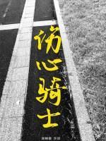 傷心騎士
