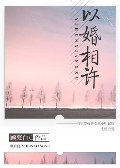 以婚相許