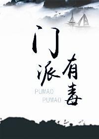 門派有毒（穿書）