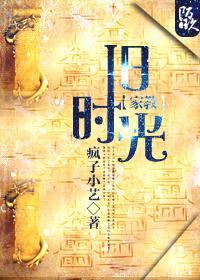 [家教]舊時光