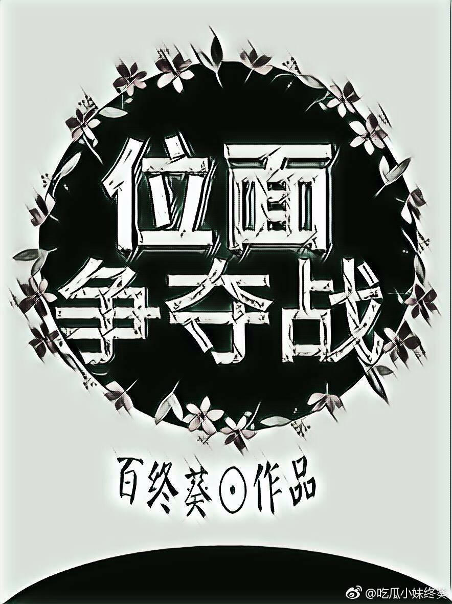 位面争奪戰