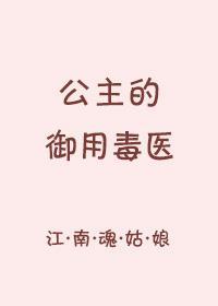 公主的禦用毒醫