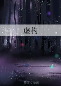 虛構
