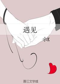遇見