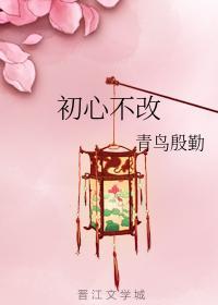 初心不改