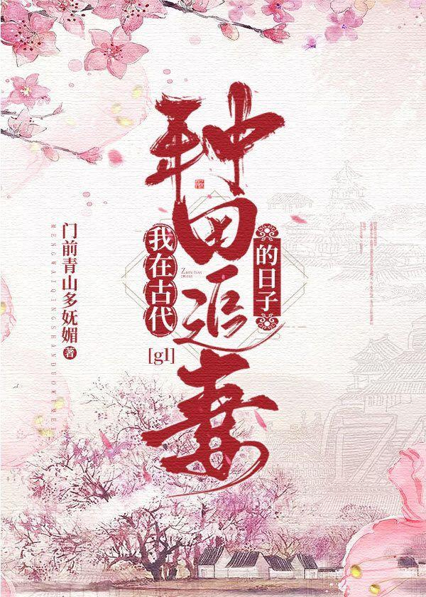 我在古代種田追妻的日子gl