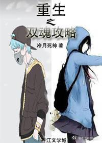 重生之雙魂攻略（女變男）