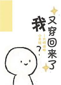 我又穿回來了