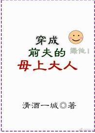 穿成前夫的母上大人