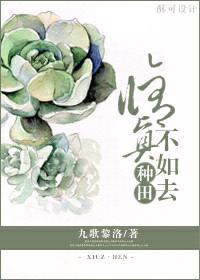 修仙不如去種田