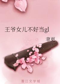 王爺女兒不好當gl