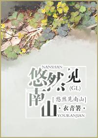 悠然見南山