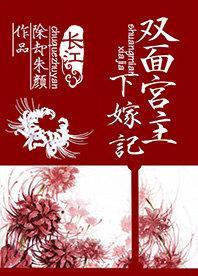 雙面宮主下嫁記