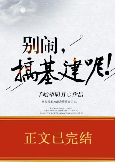 別鬧，搞基建呢！