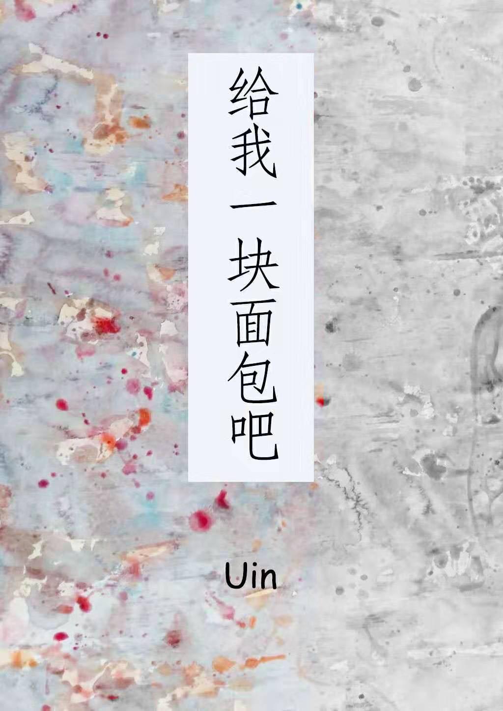 給我一塊面包吧