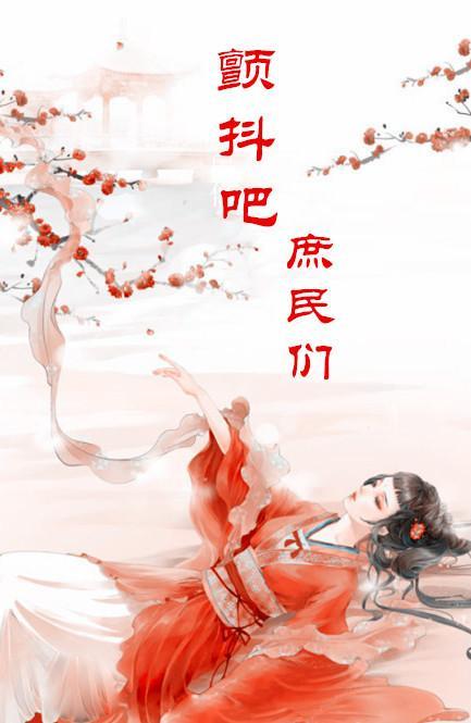 顫抖吧，庶民