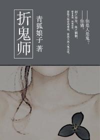 折鬼師