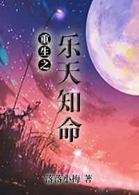 重生之樂天知命
