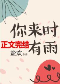 你來時有雨