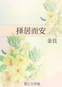 擇居而安