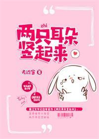 兩只耳朵豎起來