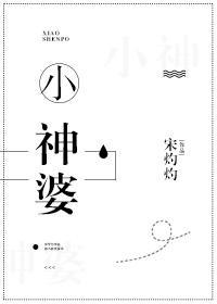 他的小神婆