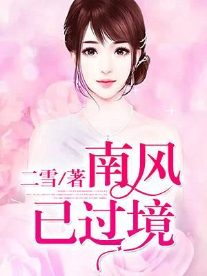 南風已過境
