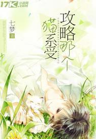 攻略那個貓系受
