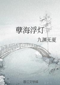 孽海浮燈