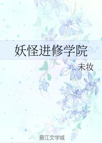 妖怪進修學院