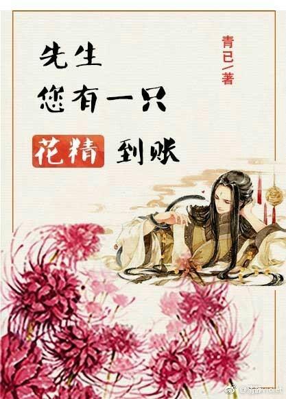 先生，您有一只花精到賬
