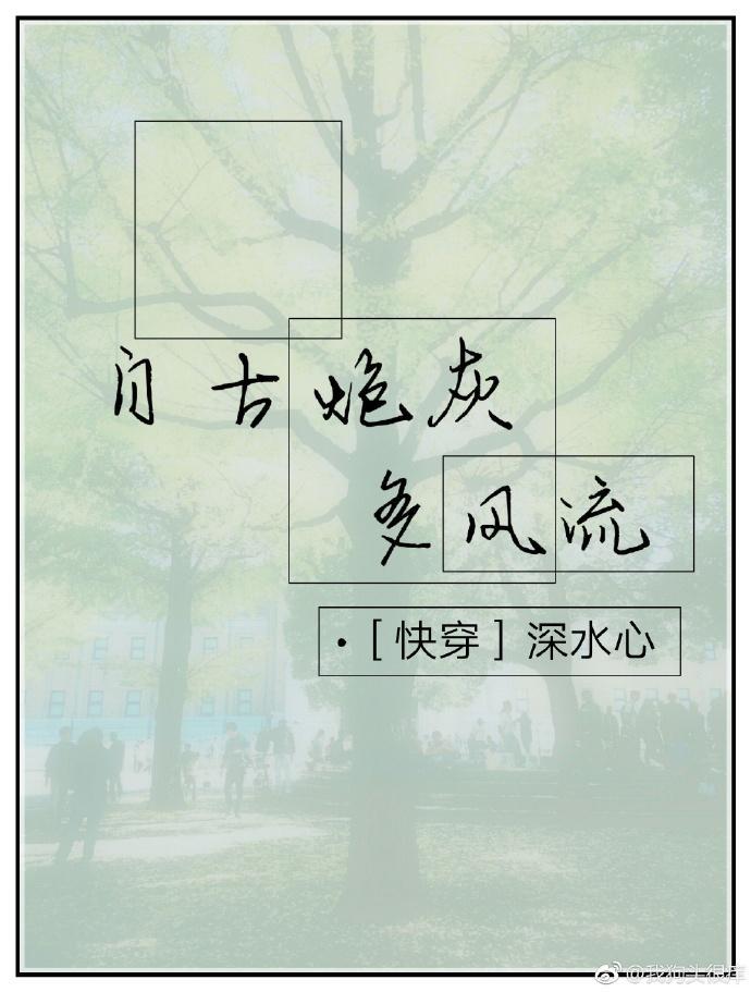自古炮灰多風流[快穿]