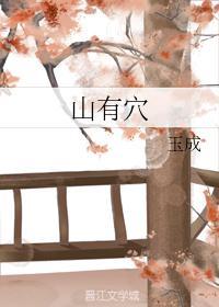 山有穴