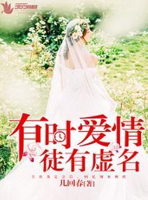 有時愛情徒有虛名