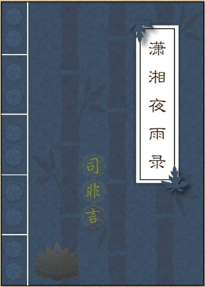 潇湘夜雨錄