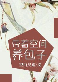 帶着空間養包子