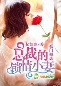 豪門傾戀，總裁的鎖情小妻