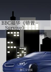 BBC Sherlock 福華《錯置 - Survive》