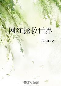 網紅拯救世界
