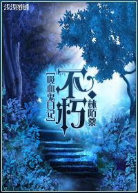 [吸血鬼日記]不朽