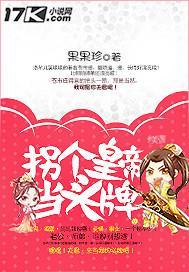 拐個皇帝當頭牌