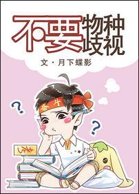 不要物種歧視