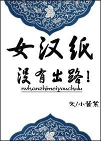 女漢紙沒有出路！