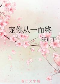 寵你從一而終