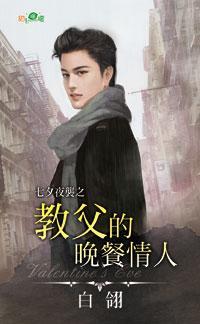教父的晚餐情人（七夕夜襲之二）