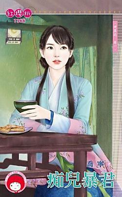 癡兒暴君（神異志卷一）