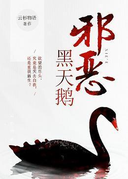 邪惡黑天鵝