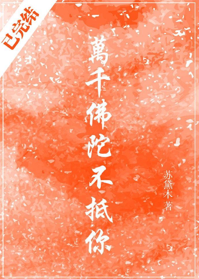 萬千佛陀不抵你