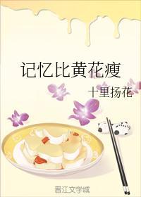 記憶比黃花瘦
