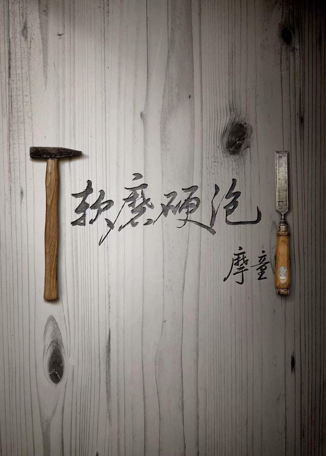 軟磨硬泡